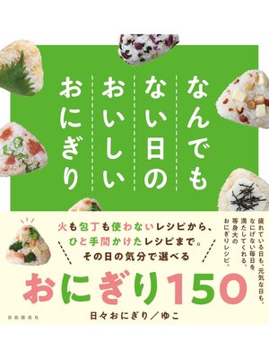 cover image of なんでもない日のおいしいおにぎり
